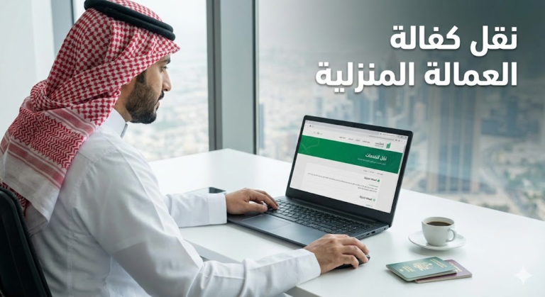 نقل كفالة عمالة منزلية