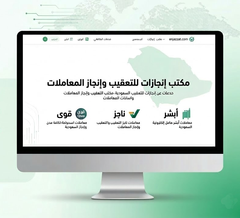 مكتب إنجازات للخدمات العامة والتعقيب الإلكتروني الشامل في السعودية