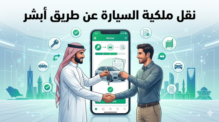 دليلك الشامل وشروط نقل ملكية السيارة عن طريق أبشر